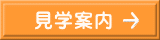 見学案内 