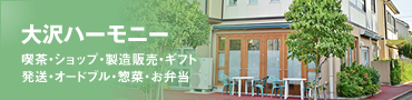 大沢ハーモニー　喫茶・ショップ・製造販売・ギフト
発送・オードブル・惣菜・お弁当