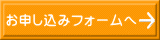 お申し込みフォームへ 