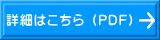 詳細はこちら （PDF）